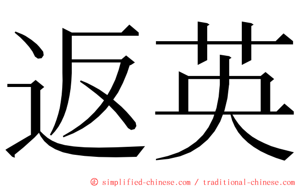 返英 ming font