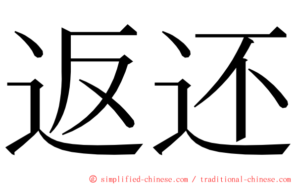 返还 ming font