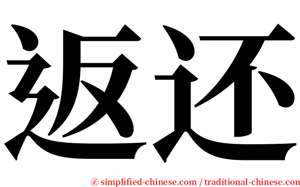 返还 serif font