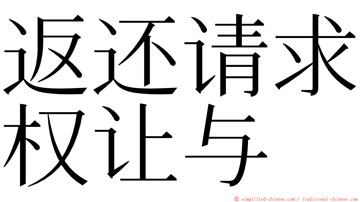 返还请求权让与 ming font