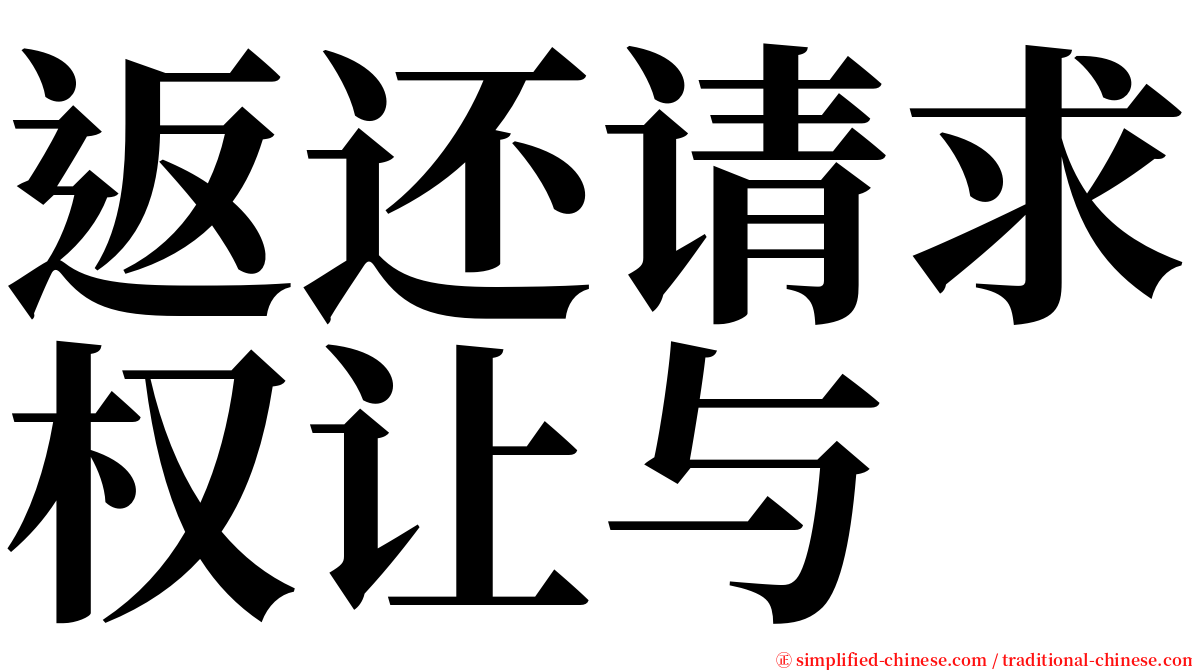 返还请求权让与 serif font