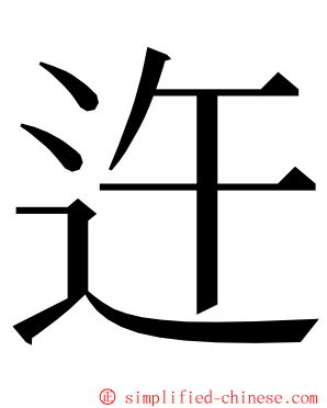 迕 ming font