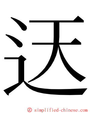 迗 ming font