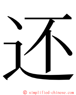 还 ming font