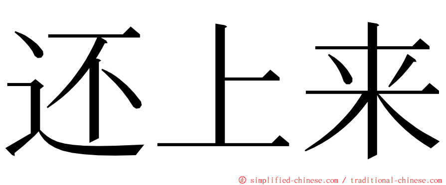 还上来 ming font