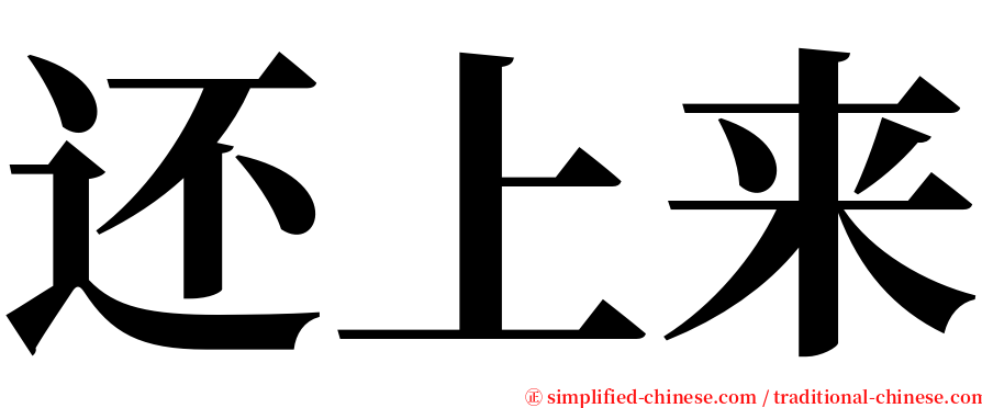 还上来 serif font