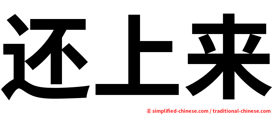 还上来