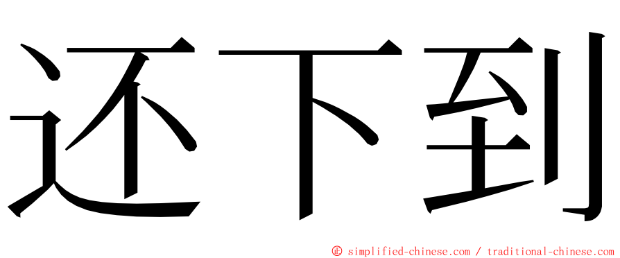 还下到 ming font