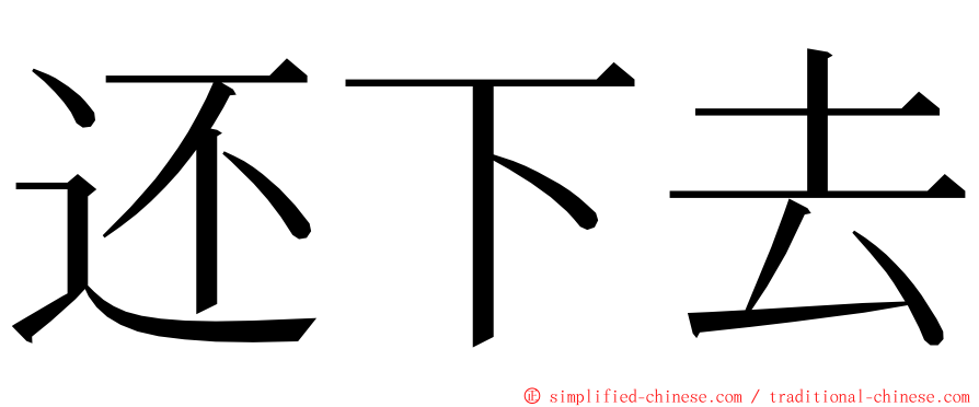 还下去 ming font