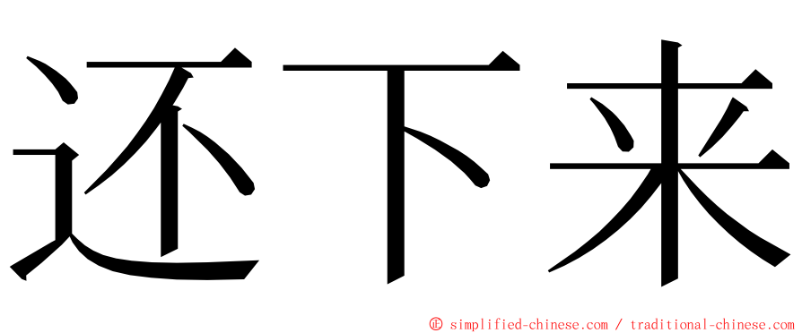 还下来 ming font