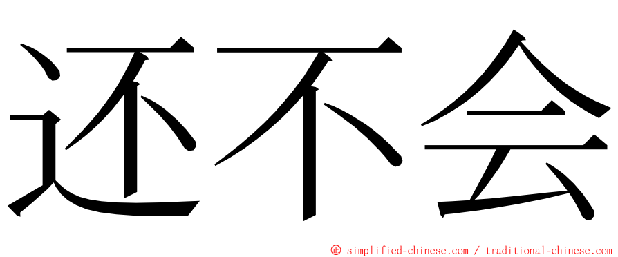 还不会 ming font