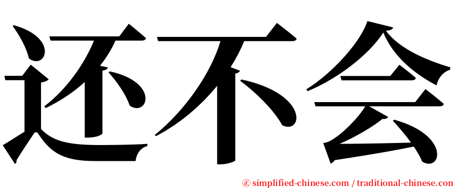 还不会 serif font