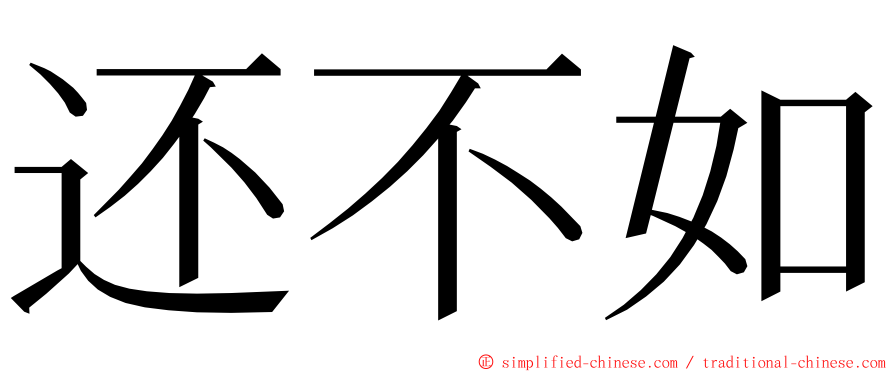 还不如 ming font