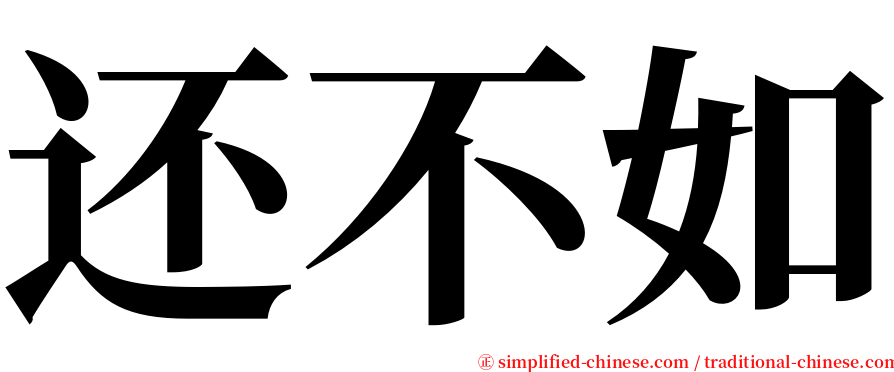 还不如 serif font