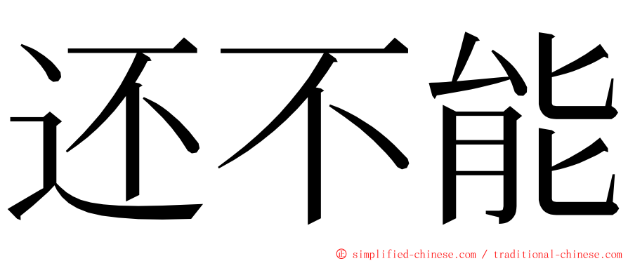 还不能 ming font