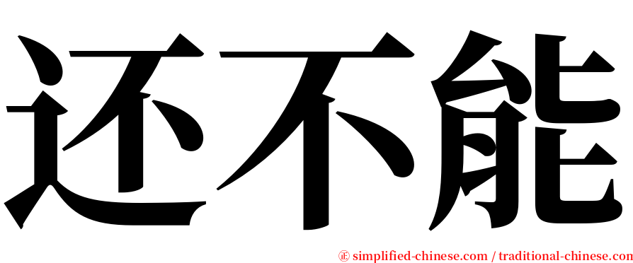 还不能 serif font