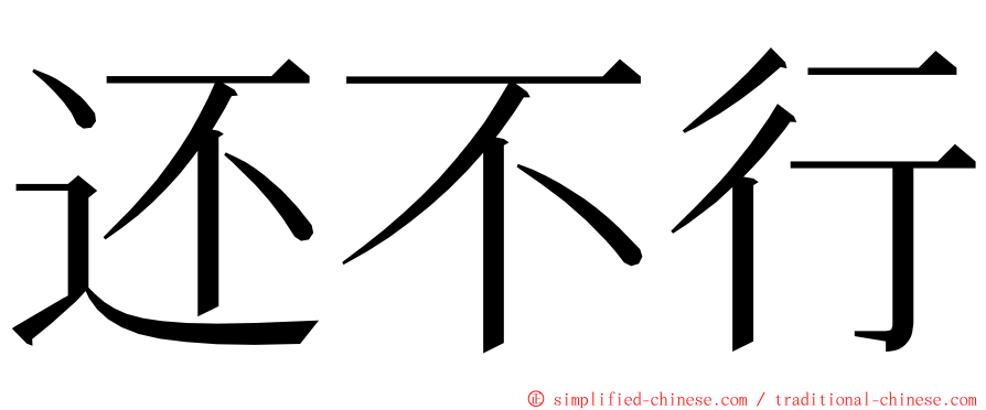 还不行 ming font