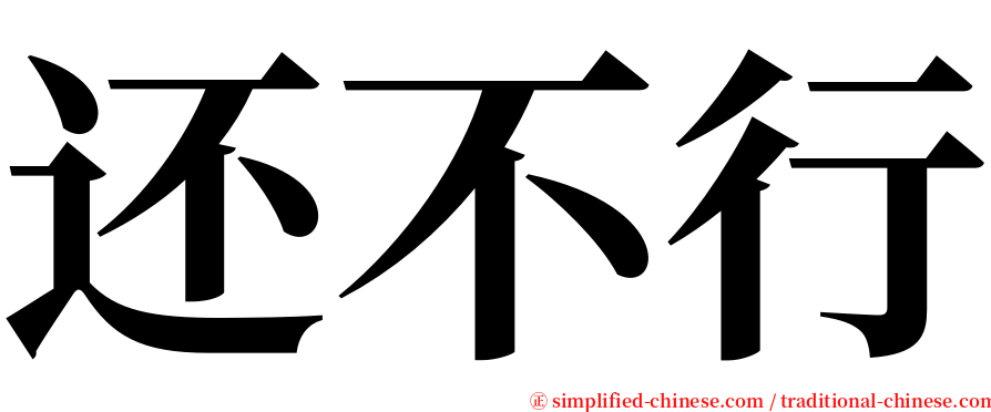 还不行 serif font