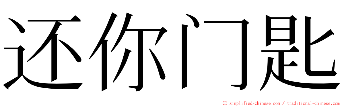 还你门匙 ming font