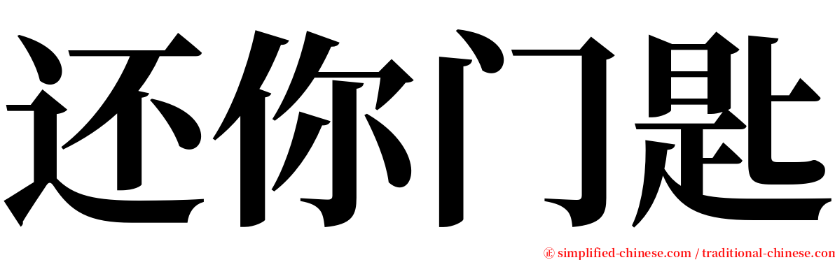 还你门匙 serif font