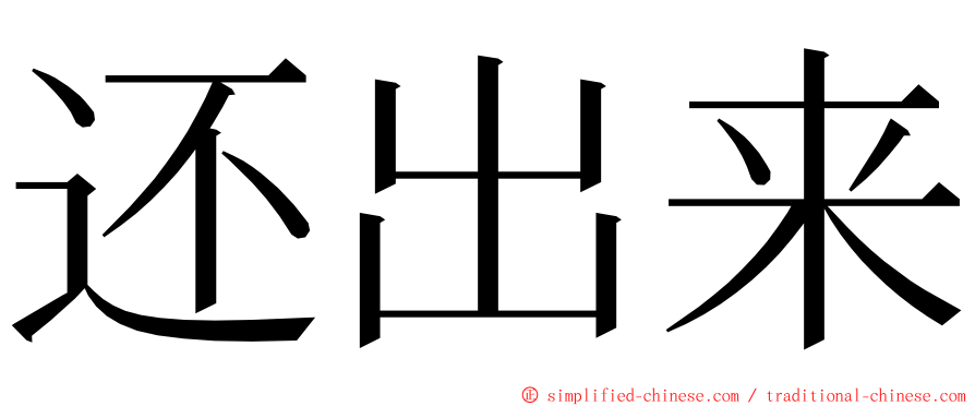 还出来 ming font