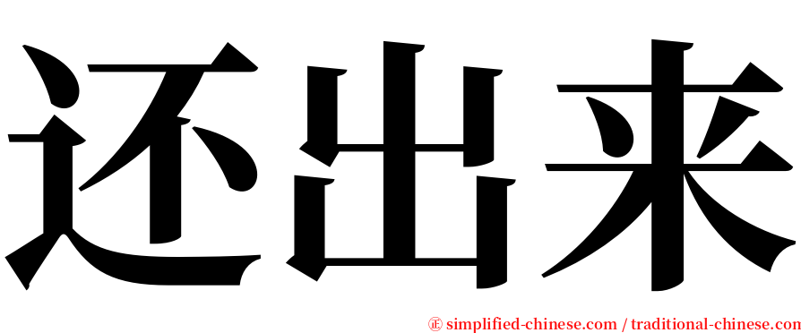 还出来 serif font