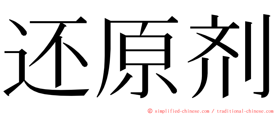 还原剂 ming font