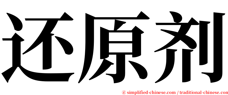 还原剂 serif font