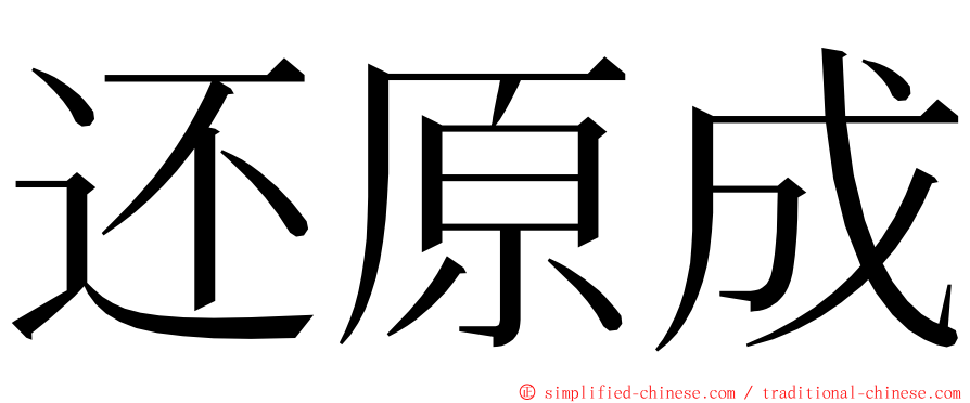 还原成 ming font