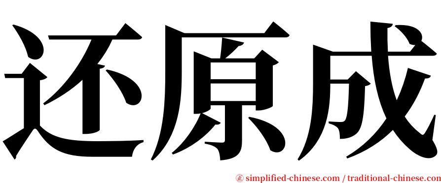 还原成 serif font