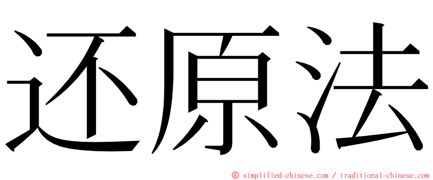 还原法 ming font