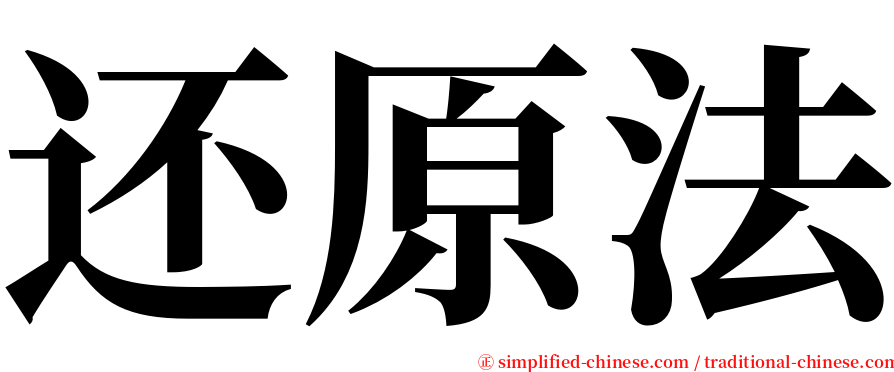 还原法 serif font