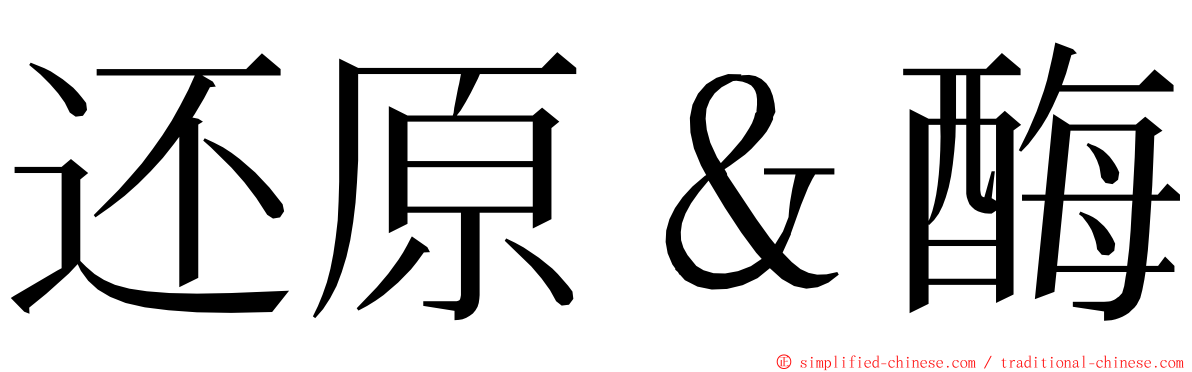 还原＆酶 ming font