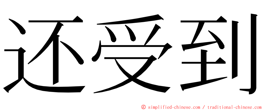 还受到 ming font