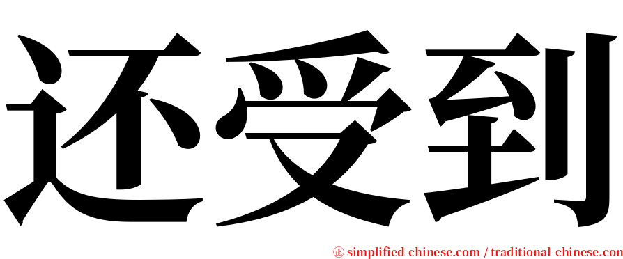 还受到 serif font