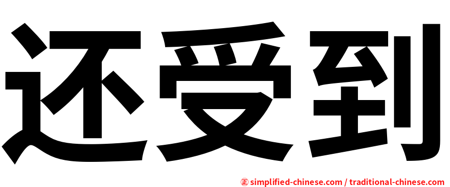 还受到