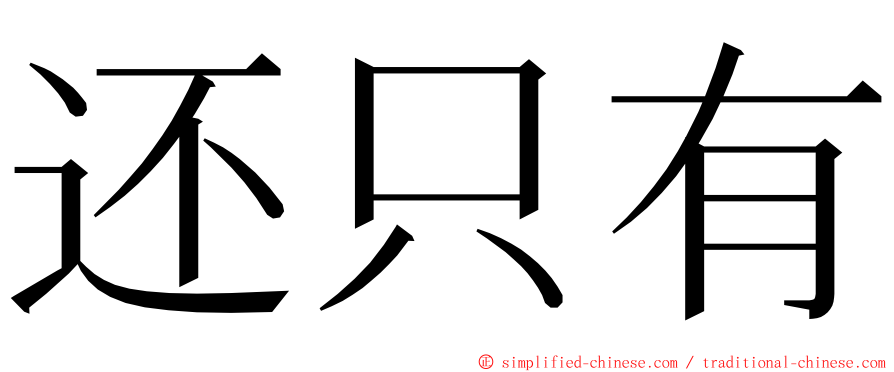 还只有 ming font