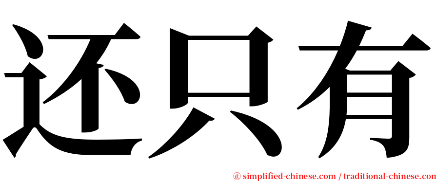 还只有 serif font