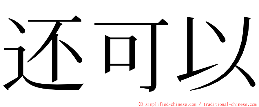 还可以 ming font