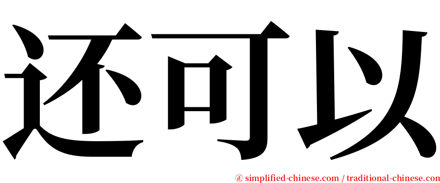 还可以 serif font