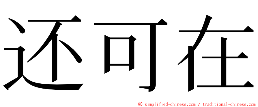 还可在 ming font