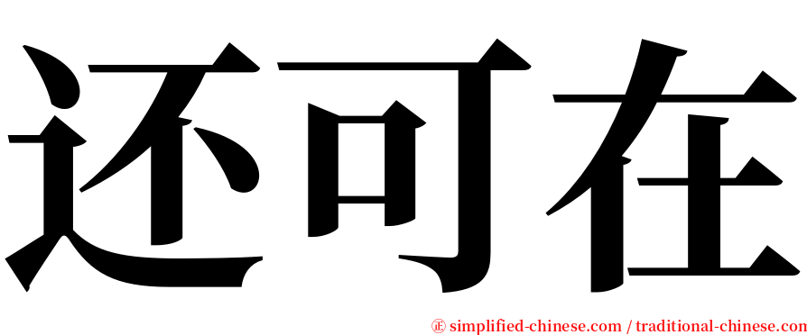 还可在 serif font