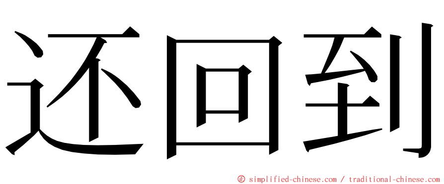 还回到 ming font