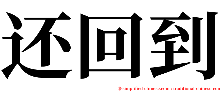 还回到 serif font