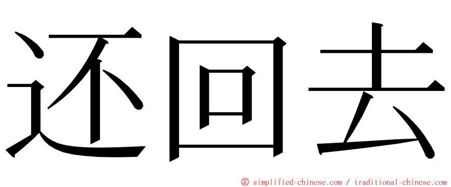 还回去 ming font