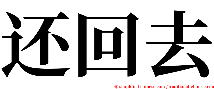 还回去 serif font