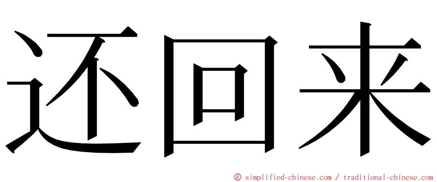 还回来 ming font