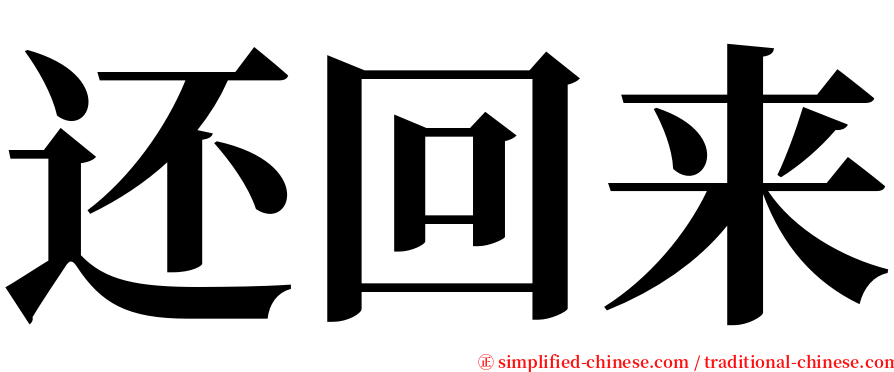 还回来 serif font