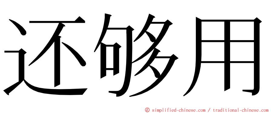 还够用 ming font