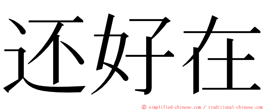 还好在 ming font